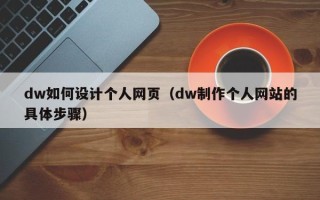 莘县dw如何设计个人网页（dw制作个人网站的具体步骤）