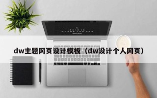 莘县dw主题网页设计模板（dw设计个人网页）