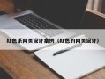 莘县红色系网页设计案例（红色的网页设计）