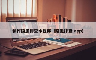 莘县制作隐患排查小程序（隐患排查 app）