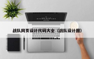 莘县战队网页设计代码大全（战队设计图）