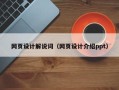 莘县网页设计解说词（网页设计介绍ppt）