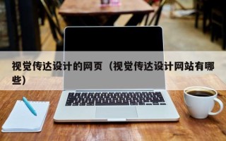 莘县视觉传达设计的网页（视觉传达设计网站有哪些）