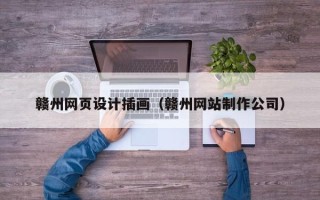 莘县赣州网页设计插画（赣州网站制作公司）
