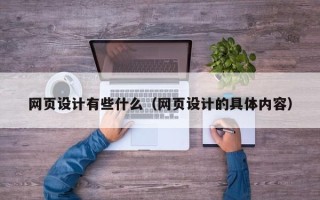 莘县网页设计有些什么（网页设计的具体内容）