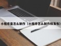 莘县小程序是怎么制作（小程序怎么制作和发布）