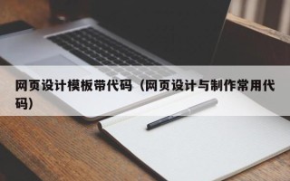 莘县网页设计模板带代码（网页设计与制作常用代码）