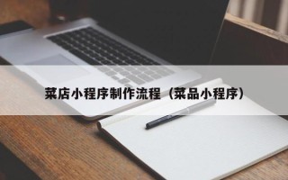 莘县菜店小程序制作流程（菜品小程序）