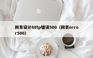 莘县网页设计http错误500（网页error500）