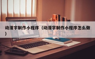 莘县动漫字制作小程序（动漫字制作小程序怎么做）
